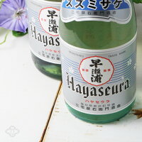 早瀬浦 特別純米酒 すずみさけ【日本酒/三宅彦右衛門酒造/はやせうら】