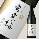 宮寒梅 純米大吟醸 贅撰 1800ml【日本酒/寒梅酒造/みやかんばい】