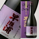早瀬浦 大吟醸 さかほまれ 720ml【日本酒/三宅彦右衛門酒造/はやせうら】【箱付き】【ギフト お誕生日 内祝 母の日 父の日 退職 御中元 クリスマス 御歳...