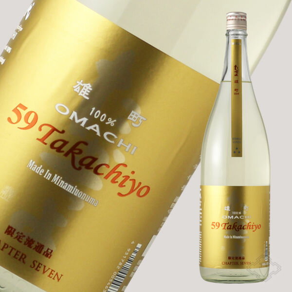Takachiyo 59 純米吟醸 雄町 生原酒 1800ml 【日本酒/高千代酒造/たかちよ】【要冷蔵/クール便】製造年月2023年6月のサムネイル