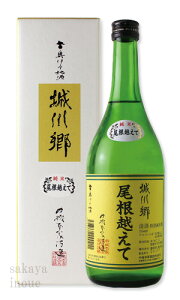 城川郷 特別純米酒 尾根越えて 720ml 【日本酒/中城本家酒造/しろかわごう】【箱付き】【ギフト お誕生日 内祝 母の日 父の日 退職 御中元 クリスマス 御歳暮 御年賀】