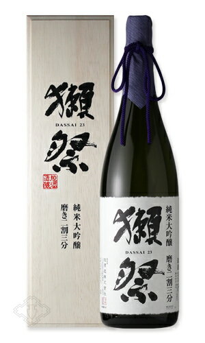 木箱入りの日本酒ギフト 獺祭 純米大吟醸 磨き二割三分 木箱入り 1800ml 【日本酒/旭酒造/だっさい】【箱付き】【ギフト お誕生日 内祝 母の日 父の日 退職 御中元 クリスマス 御歳暮 御年賀】※お一人様6本まで