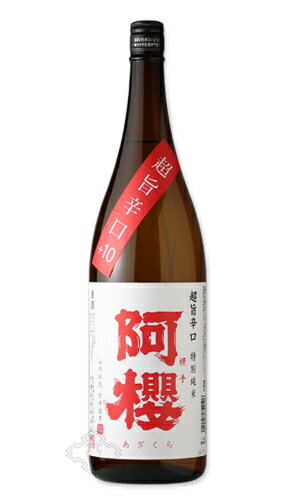 阿櫻 特別純米 超旨辛口 1800ml 【日本酒/阿櫻酒造】