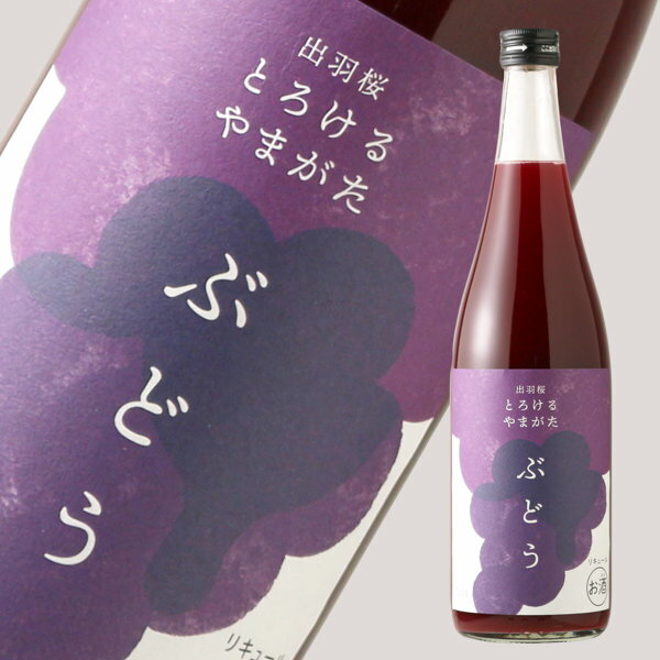 出羽桜 とろけるやまがた ぶどう 720ml【和リキュール/出羽桜酒造】