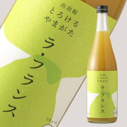 出羽桜 とろけるやまがた ラ・フランス 720ml【和リキュール/出羽桜酒造】