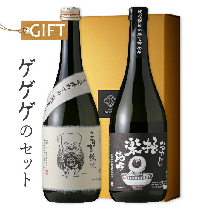 ゲゲゲのセット 【日本酒/千代むすび酒造】【こなき純米/おやじ極楽純吟】【ギフト お誕生日 内祝 母の日 父の日 退職 御中元 クリスマス 御歳暮 御年賀】