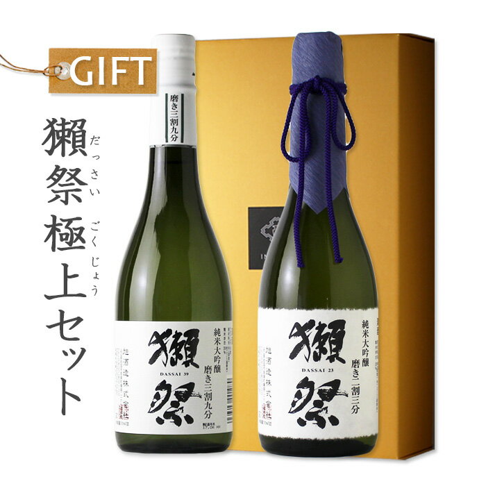 旭酒造「獺祭」の贅沢な2本。獺祭極上セット 【日本酒/旭酒造/ギフト...