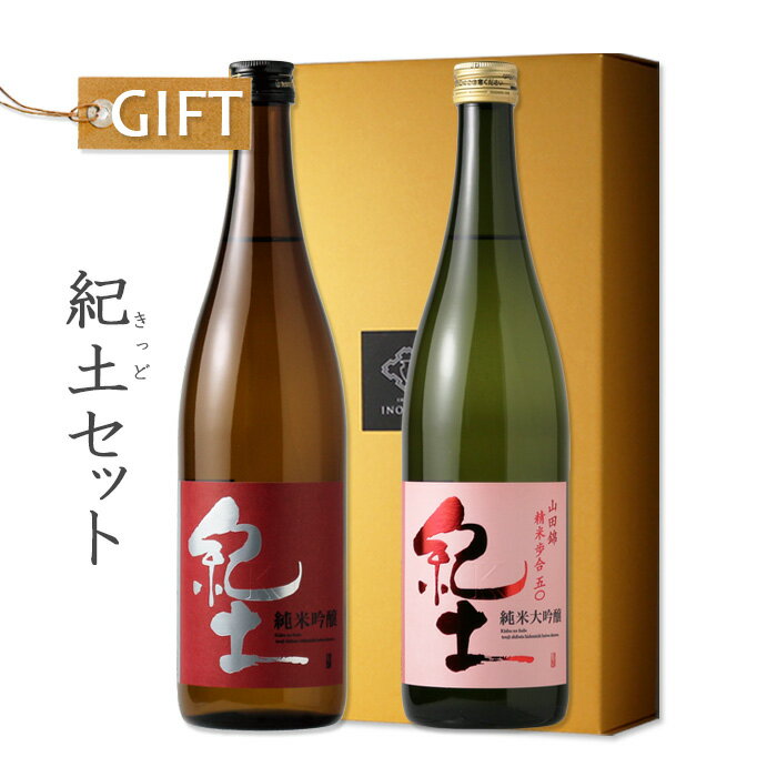 紀土セット 【日本酒/平和酒造/きっ