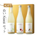白いKawaiiセット 【中国醸造/広島/ギフト】【リキュール/白いラ・フランス/白いライチ/白いシャルドネ/720ml 3本】【ギフト お誕生日 内祝 母の日...