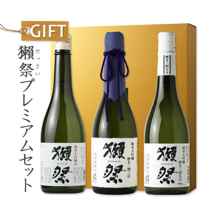 獺祭 日本酒 獺祭プレミアムセット 【日本酒/旭酒造/ギフト】【純米大吟醸 磨き二割三分/磨き三割九分/45/飲み比べ】【ギフト お誕生日 内祝 母の日 父の日 退職 御中元 クリスマス 御歳暮 御年賀】NHK 逆転人生