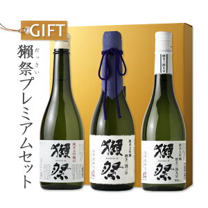 獺祭プレミアムセット 【日本酒/旭酒造/ギフト】【純米大吟醸 磨き二割三分/磨き三割九分/45/飲み比べ】【ギフト お誕生日 内祝 母の日 父の日 退職 御中元 クリスマス 御歳暮 御年賀】NHK 逆転人生