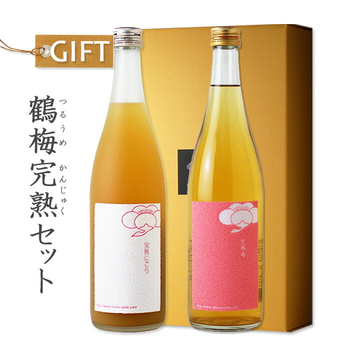 鶴梅完熟セット 【平和酒造/ギフト】【梅酒/鶴梅 完熟にごり/鶴梅 完熟梅/飲み比べ】【ギフト お誕生日 内祝 母の日 父の日 退職 御中..