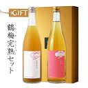 鶴梅完熟セット 【平和酒造/ギフト】【梅酒/鶴梅 完熟にごり/鶴梅 完熟梅/飲み比べ】【ギフト お誕生日 内祝 母の日 父の日 退職 御中元 クリスマス 御歳暮...