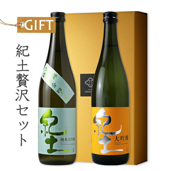 紀土贅沢セット 【日本酒/平和酒造/