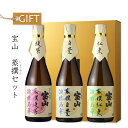 宝山蒸撰セット 【芋焼酎/西酒造】【宝山蒸撰 綾紫、白豊、紅東】【ギフト お誕生日 内祝 母の日 父の日 退職 御中元 クリスマス 御歳暮 御年賀】