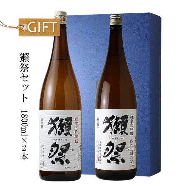 獺祭セット 1800ml×2本 【日本酒/旭酒造/ギフト】【純米大吟醸45/純米大吟醸 磨き三割九分/飲み比べ】..