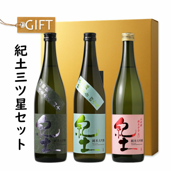 紀土 三ツ星セット 【日本酒/平和酒造/きっど/kid/ギフト】【純米大吟醸 山田錦50 45 40】【ギフト お誕生日 内祝 母の日 父の日 退職 御中元 クリスマス 御歳暮 御年賀】