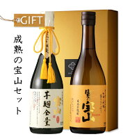 成熟の宝山セット 【芋焼酎/西酒造】【宝山完熟芋麹全量 富乃宝山】【ギフト お誕生日 内祝 母の日 父の日 退職 御中元 クリスマス 御歳暮 御年賀】