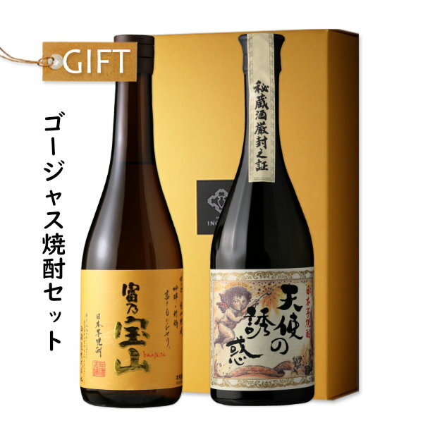 ゴージャス焼酎セット 【芋焼酎/西酒造/ギフト】【富乃宝山/天使の誘惑】【ギフト お誕生日 内祝 父の日 退職 御中元 クリスマス 御歳..