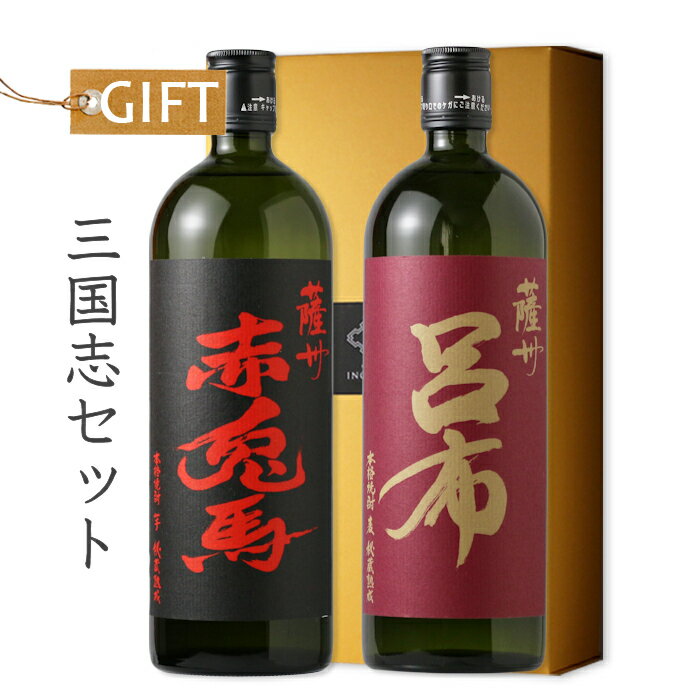 三国志セット 【芋焼酎/濱田酒造/ギフト】【赤兎馬/呂布】【ギフト お誕生日 内祝 母の日 父の日 退職 御中元 クリスマス 御歳暮 御年賀 バレンタイン】