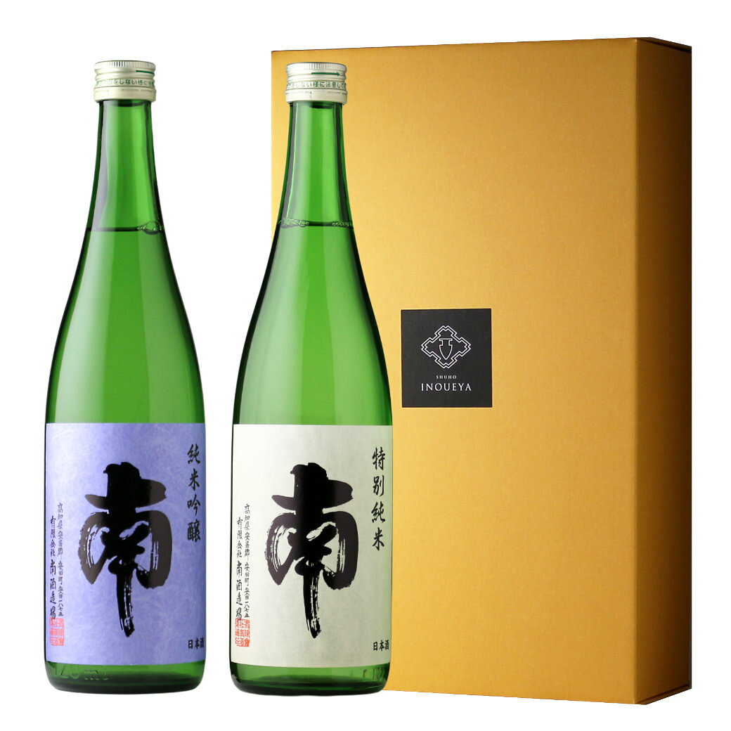 南セット 【南酒造場/ギフト】【南 純米吟醸/南 特別純米】【ギフト お誕生日 内祝...