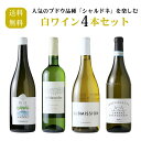 人気のブドウ品種「シャルドネ」を 楽しむ白ワイン4本セット(白ワイン 750ml 4本 送料無料 北海道、沖縄は1個口につき送料950円)夏季クール便推奨