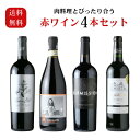 肉料理とぴったり合う 赤ワイン4本セット(赤ワイン 750ml 4本 送料無料 北海道、沖縄は1個口につき送料950円)夏季クール便推奨