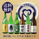 送料無料 西の酒ハートフル6本セット 1800ml×6本 【...