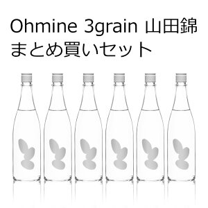 Ohmine 3grain 山田錦 まとめ買いセット【日本酒/大嶺酒造/おおみね/720ml 6本】【送料無料】【北海道・沖縄は送料950円】