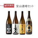 宝山連峰セット 1800ml×4本 【富乃宝