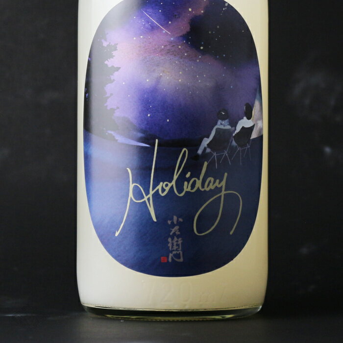 小左衛門 Holiday ホリデー「星空」 純米大吟醸 おりがらみ生【日本酒/中島醸造/こざえもん】【要冷蔵/..