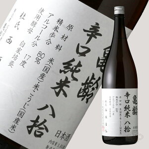 亀齢 辛口純米 八拾 1800ml【日本酒/広島/亀齢酒造/きれい】