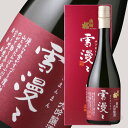 出羽桜 純米大吟醸 雪漫々 720ml【日本酒/出羽桜酒造/でわざくら】【箱付き】【ギフト お誕生日 内祝 母の日 父の日 退職 御中元 クリスマス 御歳暮 御年賀】