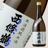 西條鶴 無濾過純米酒 直汲み生酒 720ml 【日本酒/西條鶴醸造/さいじょうつる】【要冷蔵/クール便】