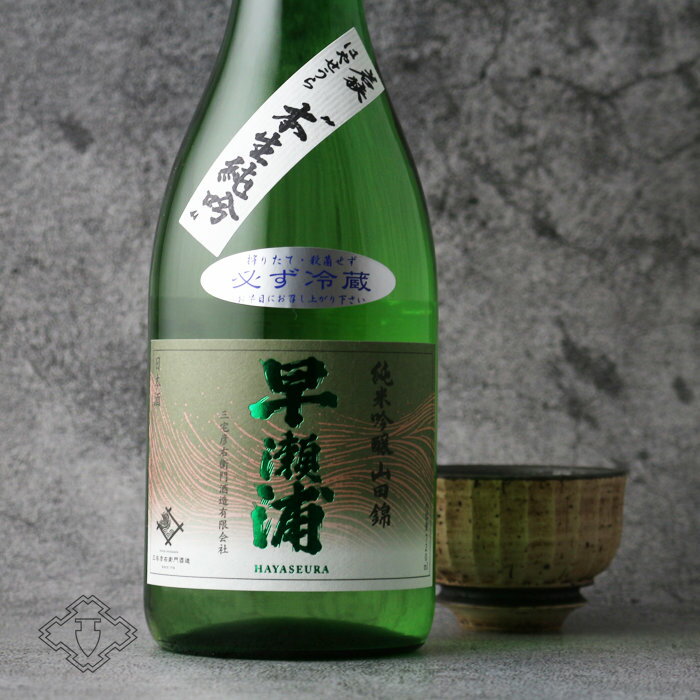 早瀬浦 純米吟醸 限定生原酒 【日本酒/三宅彦右衛門酒造/はやせうら】【要冷蔵/クール便】