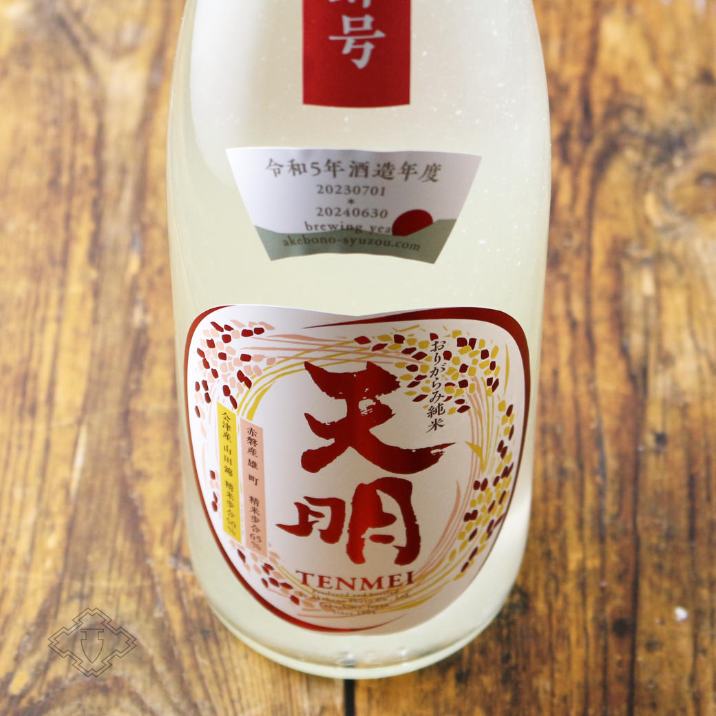 天明 中取り 肆号 (よんごう) おりがらみ純米 生【日本酒/曙酒造/福島/てんめい】【要冷蔵/クール便】