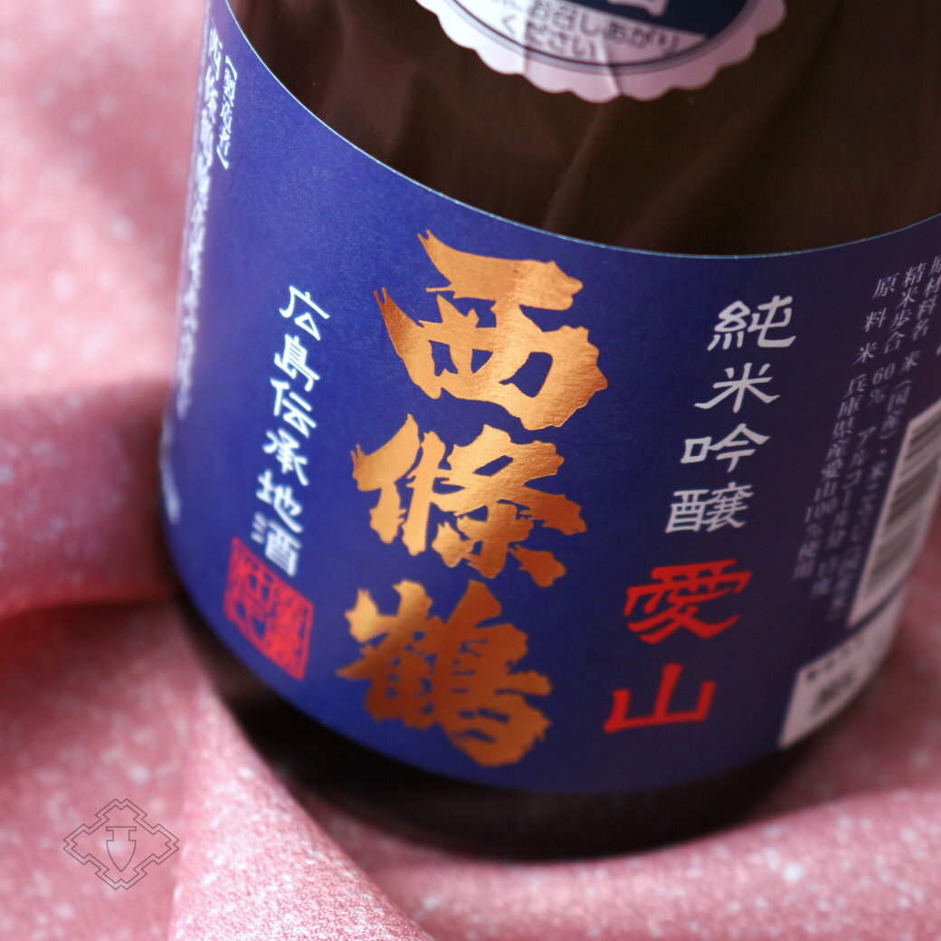 西條鶴 純米吟醸 愛山 生酒 【日本酒/西條鶴醸造/さいじょうつる】【要冷蔵/クール便】