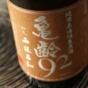 亀齢 92 純米無濾過生原酒【日本酒/亀齢酒造/広島】【要冷蔵/クール便】