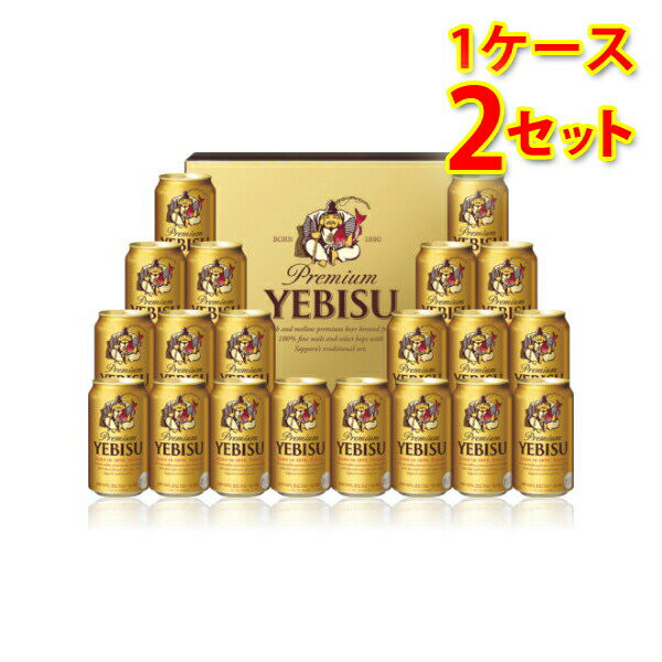 ビールギフト サッポロ エビスビール 缶セット YE5DT 1ケース2個入り 通年 送料無料 北海道 沖縄は送料1000円加算 クール便は700円加算 クール便は700円加算 お中元 お歳暮 ギフト ビール