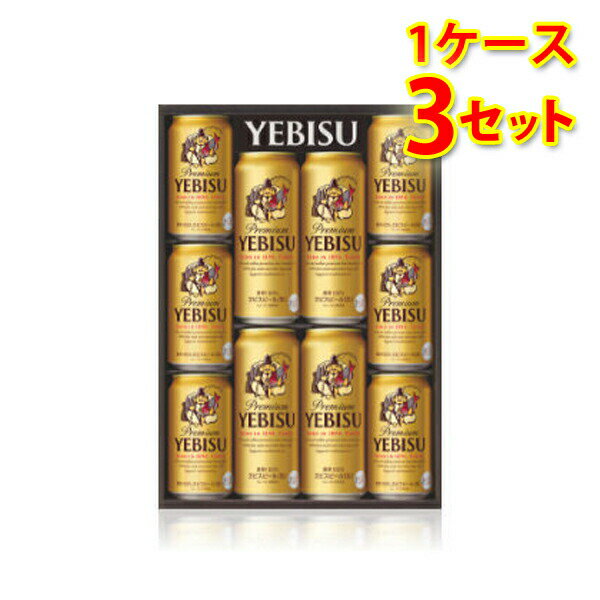 ビールギフト サッポロ エビスビール 缶セット YEDS (1ケース3個入り) 【通年】 送料無料 (北海道・沖縄は送料1000円、クール便は+700円) お中元 お歳暮 ギフト ビール