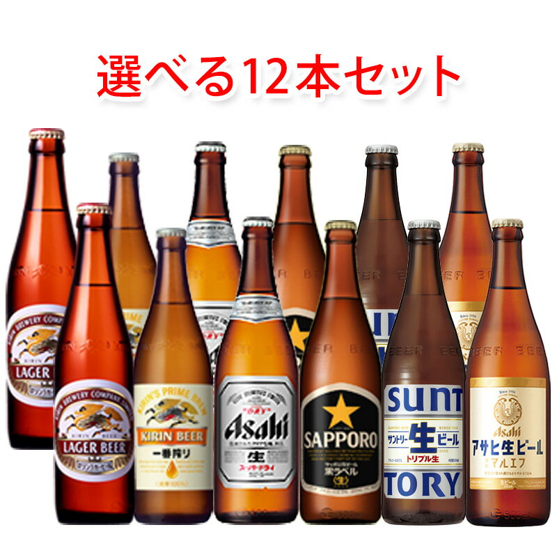 国産スタンダードビール 中瓶 選べる12本セット。ギフトとして送っても、自分へのご褒美にも最適！ ▼8種類から好きなビールが4種選べます▼ (1)サントリー 生ビール (2)サッポロビール 黒ラベル (3)アサヒビール スーパードライ (4)キリンビール ラガー (5)キリンビール 一番搾り (6)キリンビール クラシックラガー (7)サッポロビール ラガー 赤星 (8)アサヒ生ビール マルエフ ●内容量：500ml瓶×12本 ●熨斗について：のしの名入れをご希望の方は、ご注文の際に備考欄にご記入ください。 ●写真はイメージとなり、リニューアルによりラベルデザイン等が異なる場合がございます。 ●この商品はリターナブル瓶を使用しておりますので、瓶の表面に細かい傷がございます。予めご了承願います。