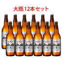 アサヒビール スーパードライ 大瓶 