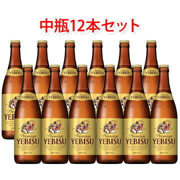 サッポロ エビスビール 中瓶 ビール 500ml 12本セット 送料無料 北海道 沖縄は送料1000円 クール便は800円加算 瓶ビールセット