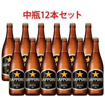サッポロ生ビール黒ラベル ビール サッポロ 生ビール 黒ラベル 中瓶 ビール 500ml 12本セット