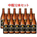 サッポロ生ビール黒ラベル ビール サッポロ 生ビール 黒ラベル 中瓶 ビール 500ml 12本セット 送料無料 北海道 沖縄は送料1000円 クール便は700円加算