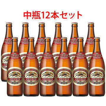 キリン クラシックラガー キリンビール クラシックラガー 中瓶 500ml ビール 12本セット