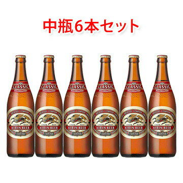 キリン クラシックラガー キリンビール クラシックラガー 中瓶 500ml ビール 6本セット