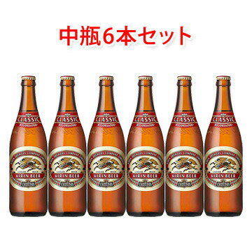 キリンビール クラシックラガー 中瓶 500ml ビール 6本セット