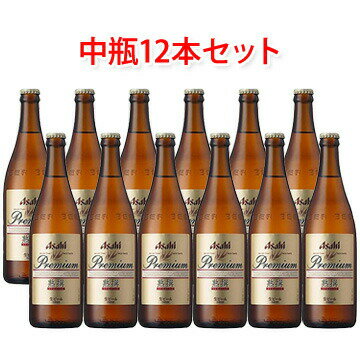 プレミアビール アサヒビール プレミアム生ビール 熟撰 中瓶 500ml ビール12本セット ビール 送料無料 北海道 沖縄は送料1000円 クール便は700円加算