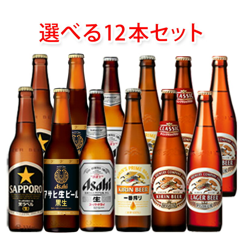 国産スタンダードビール 小瓶 選べる12本セット。ギフトとして送っても、自分へのご褒美にも最適！ ▼6種類から好きなビールが4種選べます▼ 【1】アサヒビール スーパードライ 【2】サッポロビール 黒ラベル 【3】キリンビール ラガー 【4】キリンビール クラシックラガー 【5】キリンビール 一番搾り 【6】アサヒビール マルエフ 黒生 ●内容量：国産ビール（全6種）334ml瓶×12本 ●熨斗について：のしの名入れをご希望の方は、ご注文の際に備考欄にご記入ください。 ●写真はイメージとなり、リニューアルによりラベルデザイン等が異なる場合がございます。 ●この商品はリターナブル瓶を使用しておりますので、瓶の表面に細かい傷がございます。予めご了承願います。